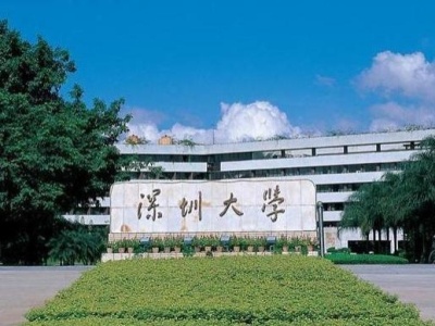 深圳大学实施冠名教授制度，首批三人获聘用