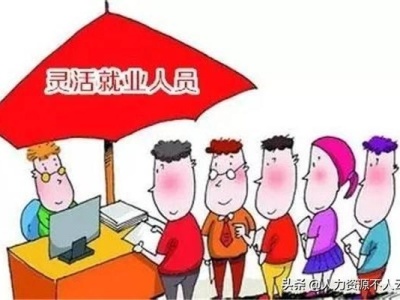 广东发布首个灵活就业人员服务管理办法，9月起实施