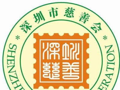 深圳市慈善会：传播乐善好施、扶贫济困慈善理念