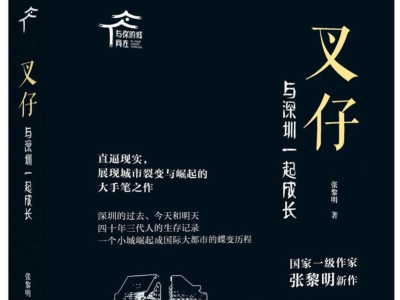 献礼深圳经济特区成立40周年，张黎明新作《叉仔》记录深圳变迁