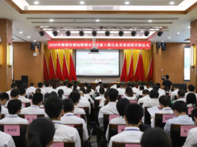 打造五个“特别”干事创业队伍 深汕2020年新入职公务员培训班开班啦！