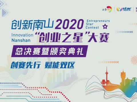 奖金总额700万元！创新南山2020“创业之星”大赛总决赛暨颁奖典礼即将开启