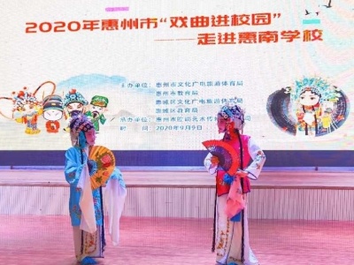 惠州“戏曲进校园”活动启幕，今年连演62场