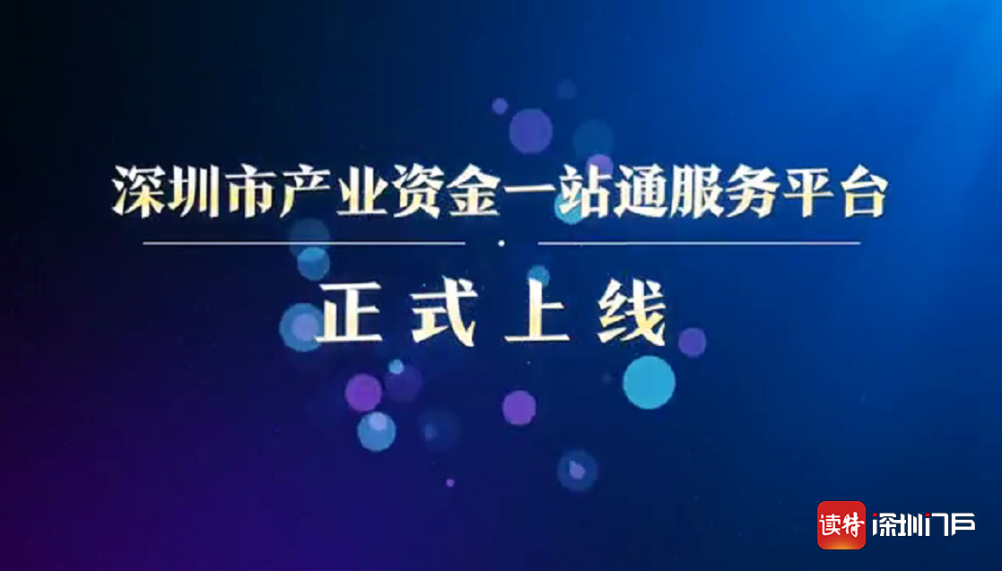 深圳市产业资金一站通服务平台上线   