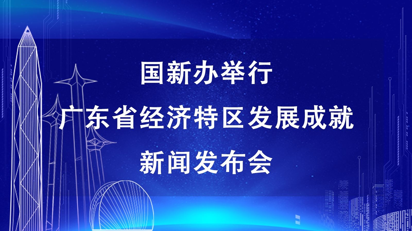 直播回顾 | 国新办举行广东省经济特区发展成就新闻发布会