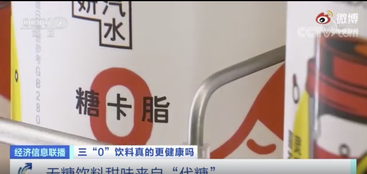 无糖饮料甜味来自代糖，专家称无糖饮料并非真的不含糖