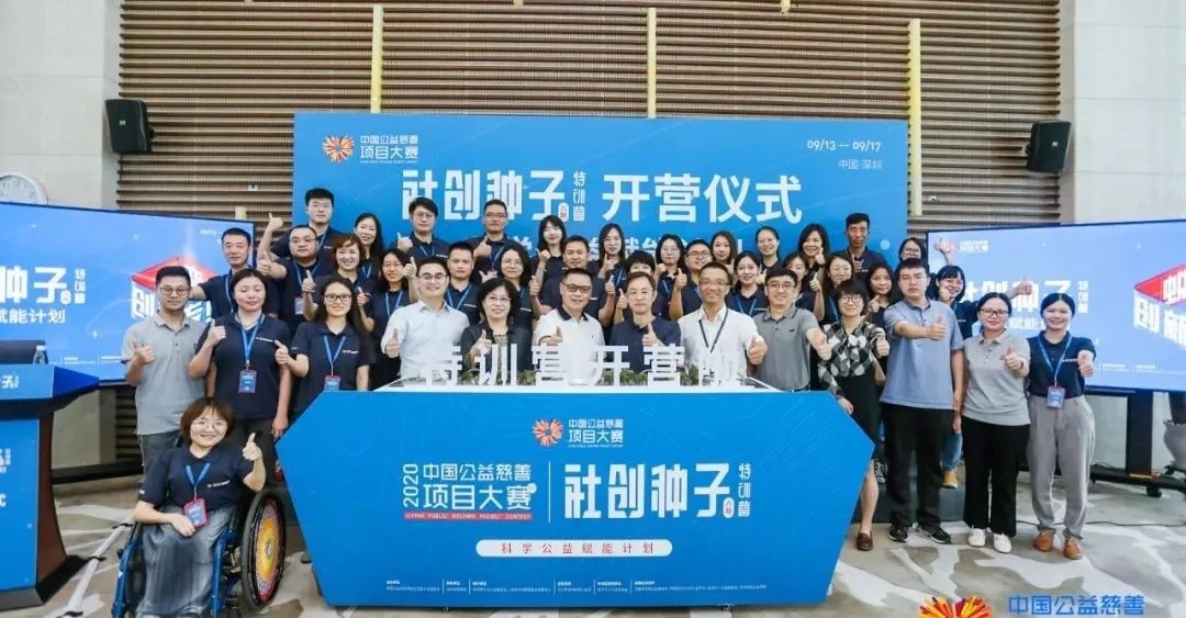 以资本力量撬动公益：2020中国公益慈善项目大赛社创种子特训营开营