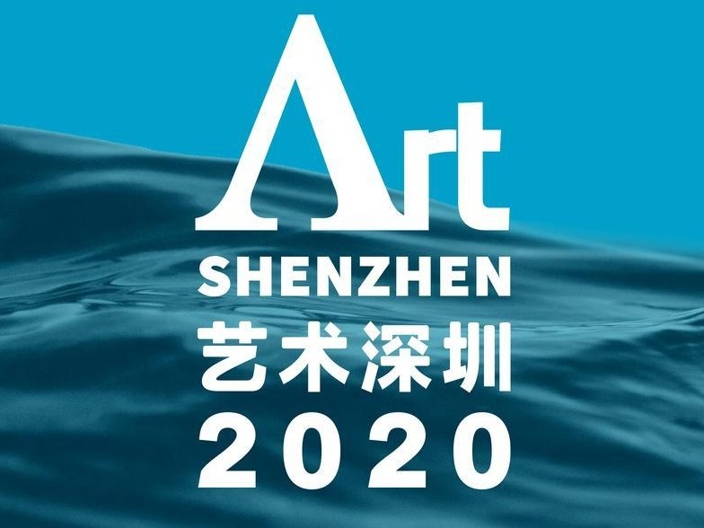 2020艺术深圳将于9月10日开幕