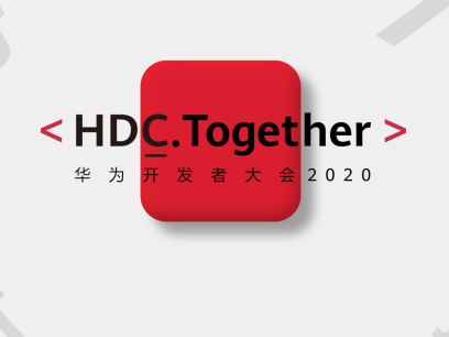 鸿蒙2.0要来了！“2020华为开发者大会”本周揭幕