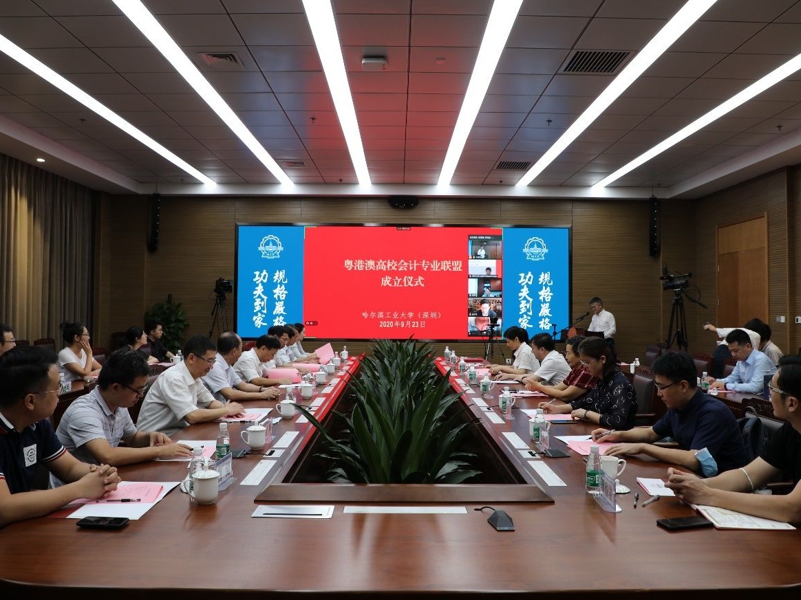 哈工大（深圳）举行粤港澳高校会计专业联盟成立仪式