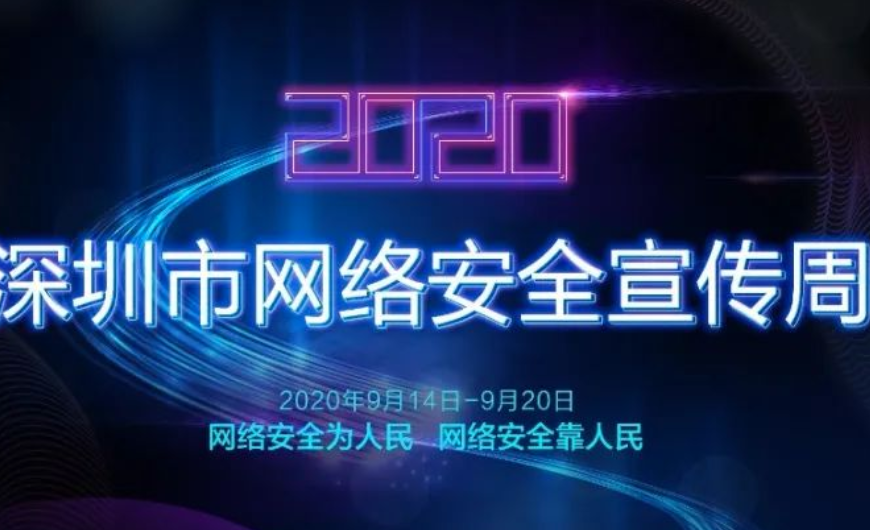 预告| 藏不住了！提前“剧透”，2020年深圳市网络安全宣传周即将盛大开启
