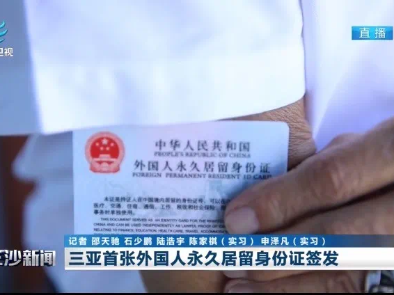 海南三亚首张外国人永久居留身份证签发