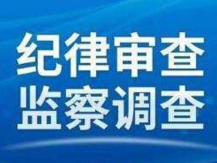 清远市政府党组成员、副市长彭裕殿接受纪律审查和监察调查