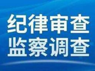 清远市政府党组成员、副市长彭裕殿接受纪律审查和监察调查