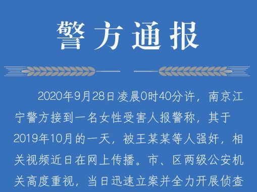南京警方通报“女子醉酒后遭3男子迷奸”：实为4人作案，均已刑拘
