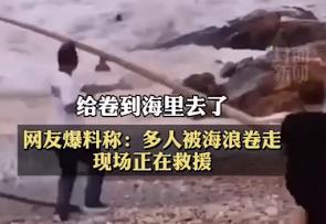 温州通报新人海边拍婚纱照落水事件：已致2人死亡、1人失联