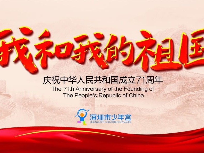 深圳少年追寻共和国成长足迹，同庆共和国71华诞