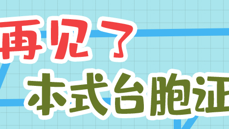 本式台胞证即将退出“历史舞台”
