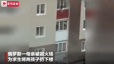 俄罗斯一母亲被困火场 为求生将两孩子扔下楼