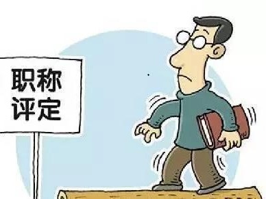 高校教师职称咋评更科学？相关不良倾向如何破？