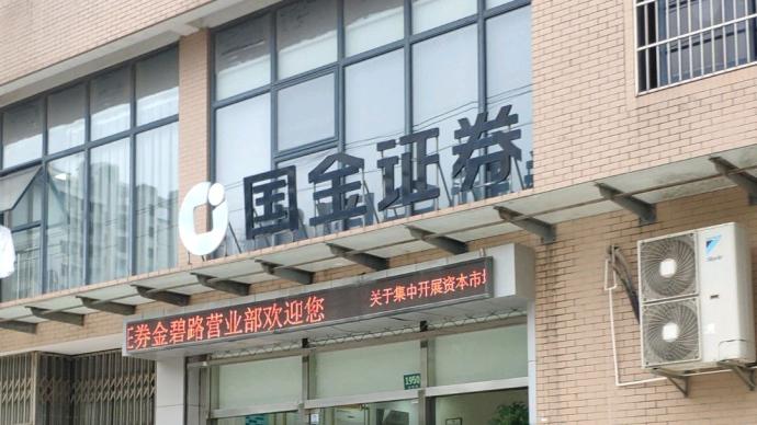 证监会核查国金、国联证券交易信息泄露，合并信披前均涨停