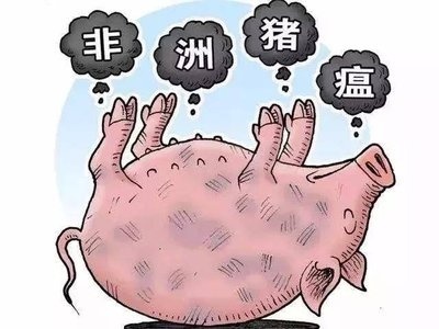 两部门：禁止从德国输入猪、野猪及其产品，防止非洲猪瘟传入