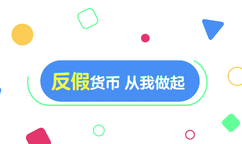 假币套路深？3分钟教你“火眼金睛”避免中招