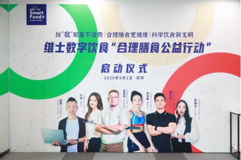 号召科学饮食助力“光盘行动”维士发起“合理膳食”公益活动