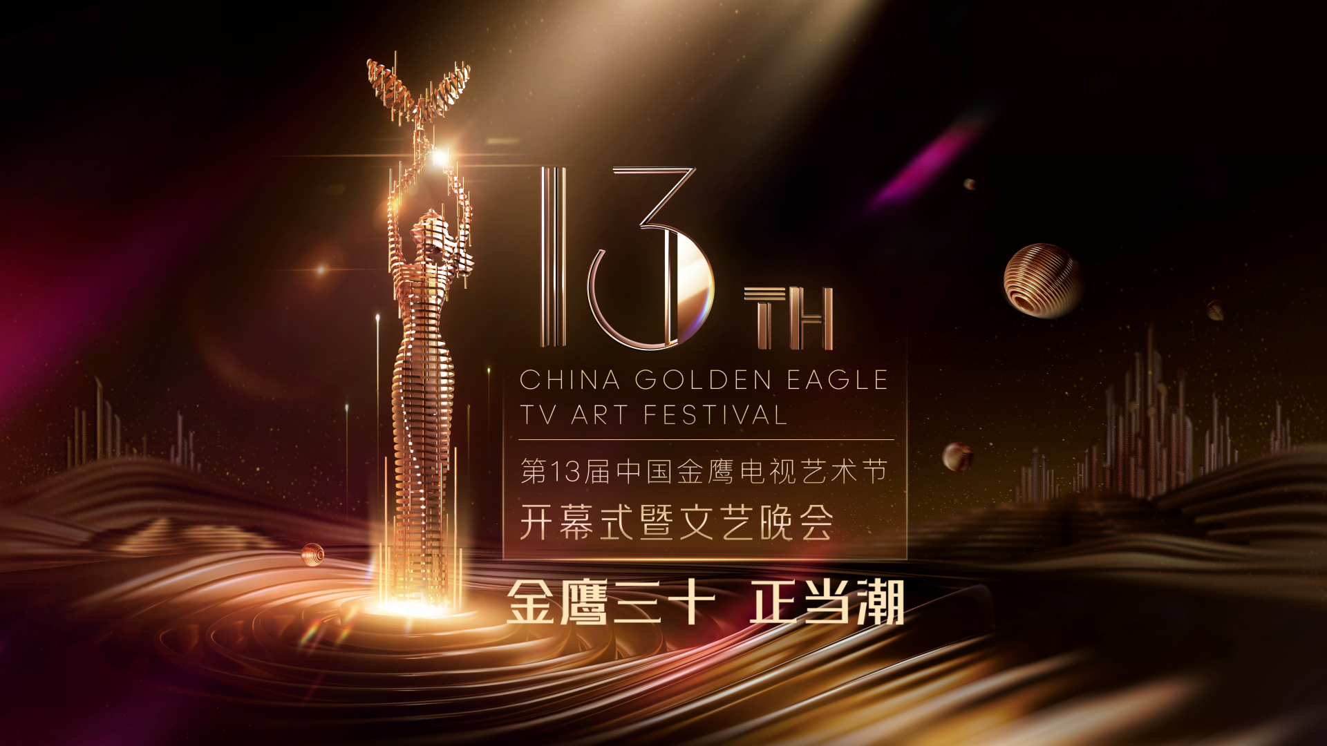 谁是金鹰女神？第13届金鹰节开幕式晚会10月16日盛大启幕！