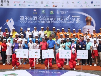 华南高尔夫俱乐部会员排名赛总决赛落幕  深莞区斩获团体冠军