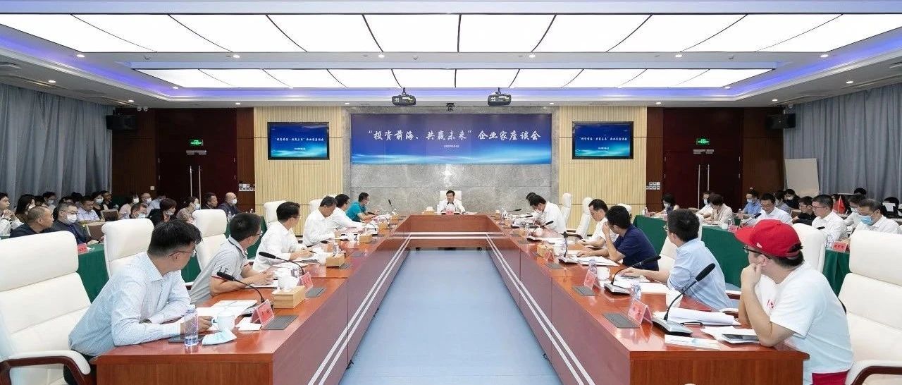 前海召开“投资前海、共赢未来”企业家座谈会