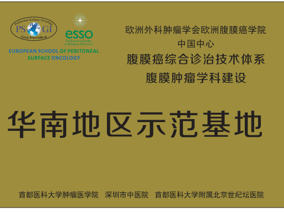 腹膜癌国际联盟中国中心华南地区示范基地挂牌深圳市中医院