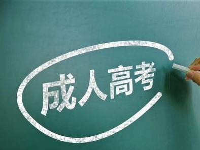 注意了！广东省2020年成人高考11日起网上报名