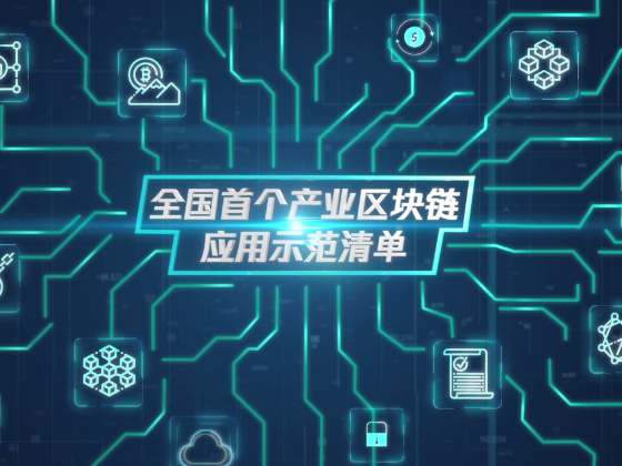 深圳龙华区与腾讯云联合发布全国首个产业区块链应用示范清单           