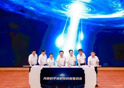 （重）光明科学城科技创新联合会正式成立，三大科技项目同步揭牌