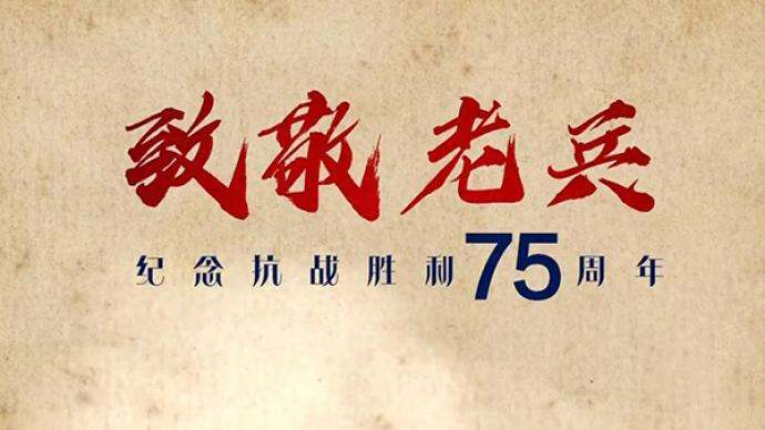 纪念抗战胜利75周年，致敬老兵！