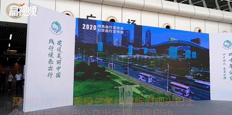 深圳将开通红黄绿三条线路旅游观光巴士 2020年深圳市公交出行宣传周启动
