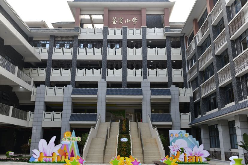 惊艳，这所新校古色古香！荟贤小学新校区投入使用