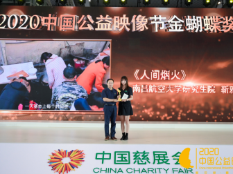 2020中国公益映像节颁奖礼举行，《人间烟火》获金蝴蝶奖