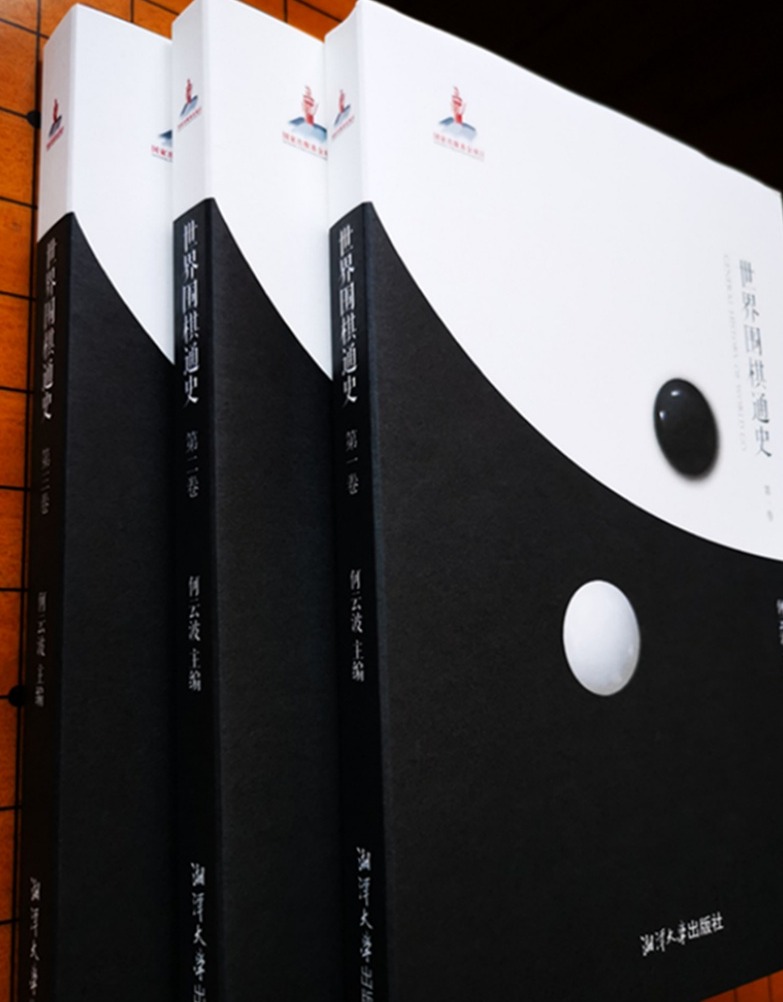 中国“首位围棋博士”主编的《世界围棋通史》出版发行