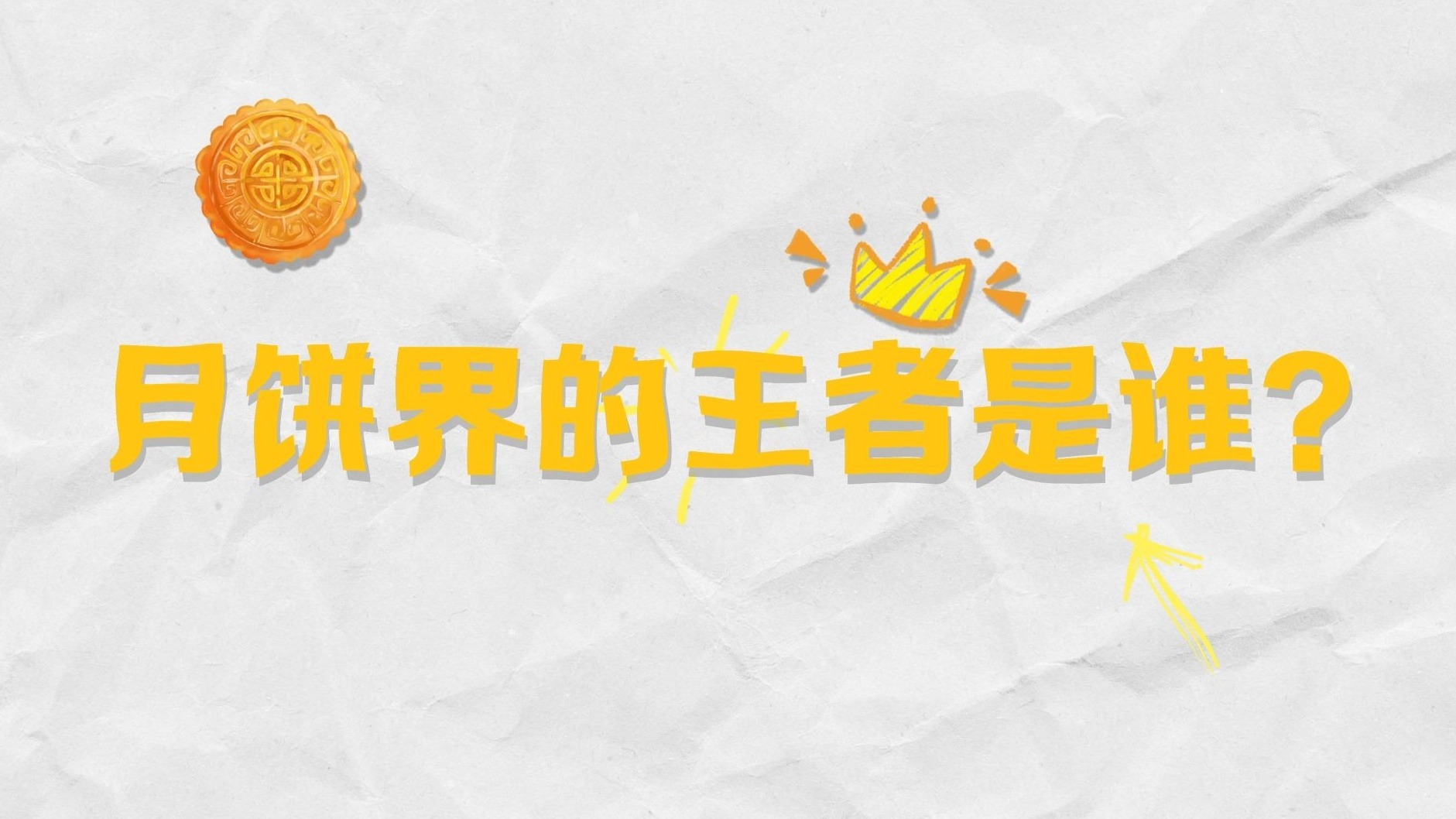 读特动画 | 中秋月饼制霸，谁才是王者？