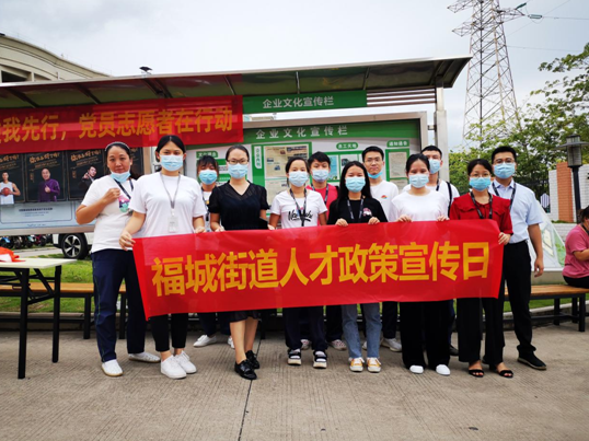 福城街道开展人才政策宣传学习活动