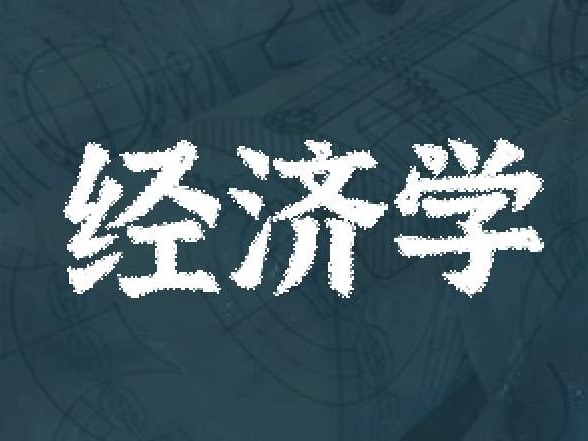 经济学的两种类型