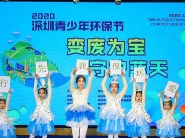 “变废为宝守护蓝天”2020深圳市青少年环保节在宝安举办