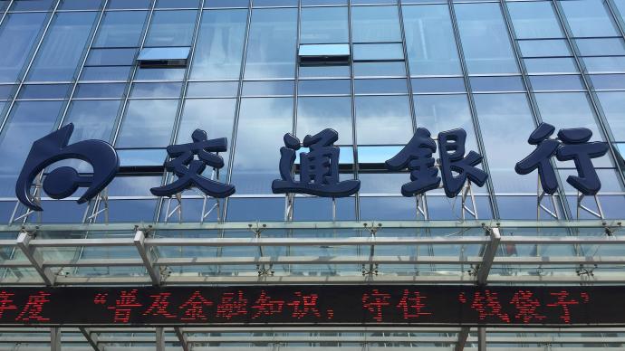 社保基金会减持交行计划完成，减持总金额超38亿元