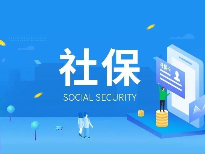深圳社保办业务再也不用多跑腿 可文书邮寄到家！