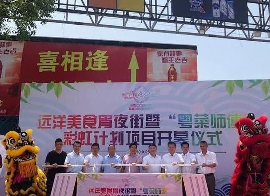 江门市远洋美食宵夜街暨“粤菜师傅”彩虹计划项目开幕仪式举行