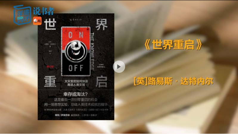 深港书评·说书者（22）｜如果地球只剩一万人，人类该如何重启？