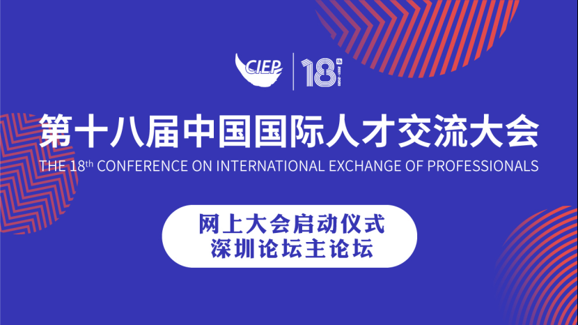 直播回顾 | 第十八届中国国际人才交流大会网上大会