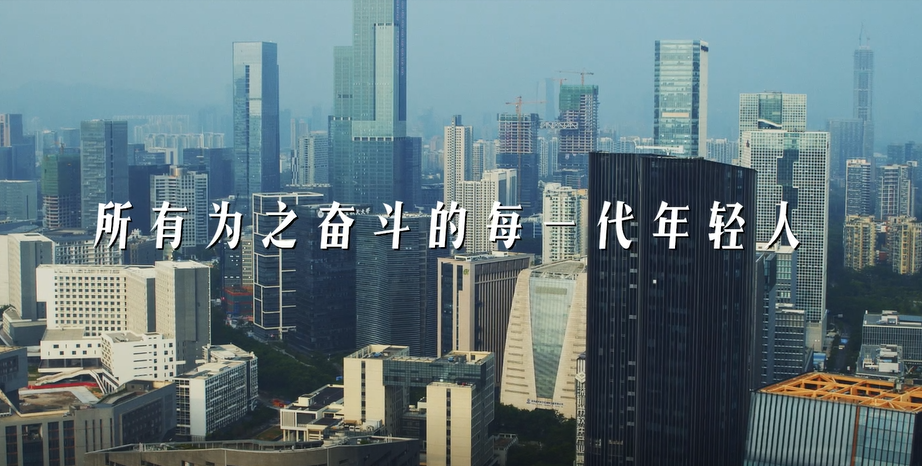 （今天下午5：20推）青春之我，奋斗之城！献给每一个为深圳努力奋斗的你